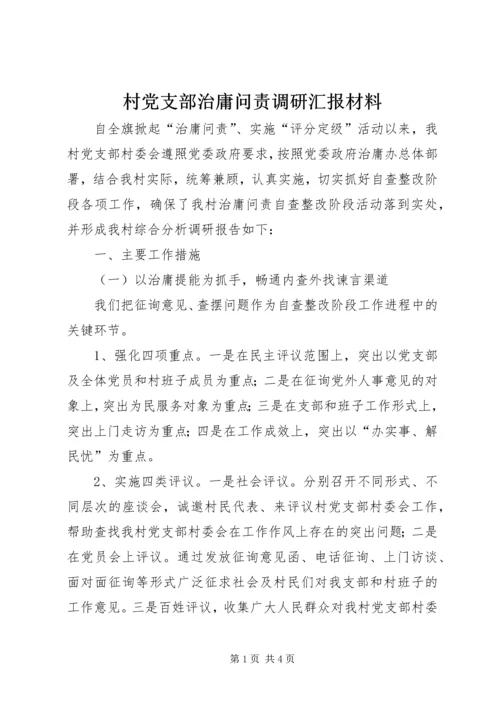 村党支部治庸问责调研汇报材料.docx