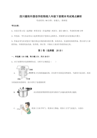 四川德阳外国语学校物理八年级下册期末考试难点解析试题（含答案解析）.docx