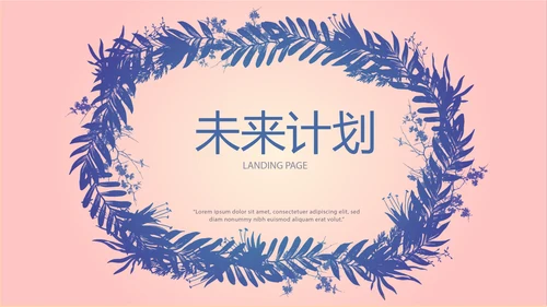 粉色时尚家装室内装饰设计PPT动态模板