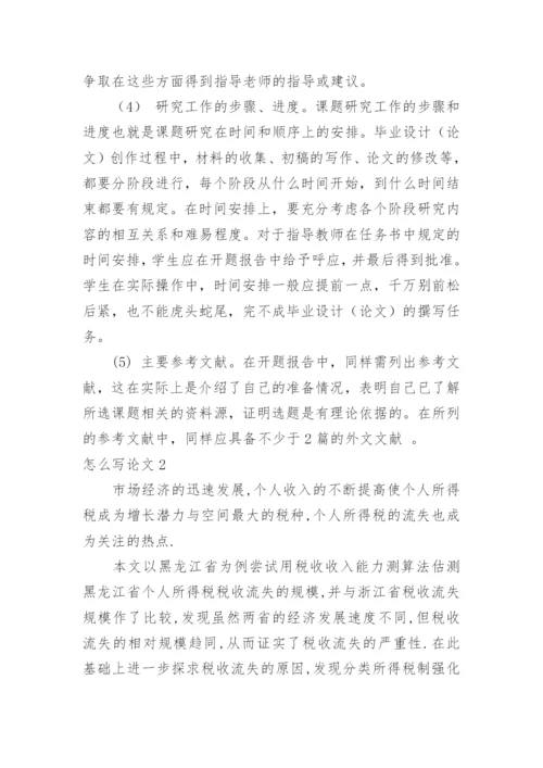 怎么写论文.docx