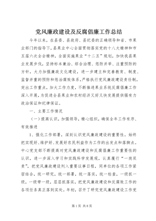 党风廉政建设及反腐倡廉工作总结.docx