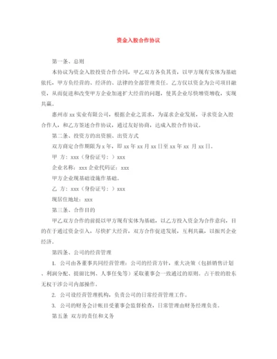 2023年资金入股合作协议.docx
