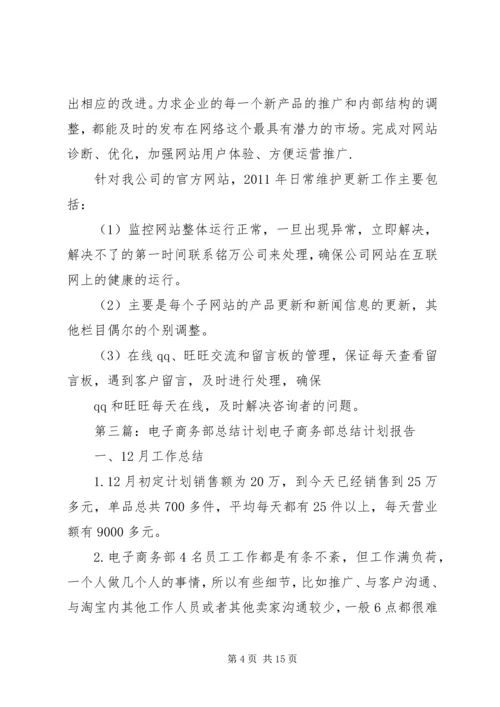 电子商务部工作计划[合集五篇].docx