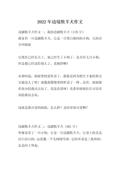 2022年边境牧羊犬作文