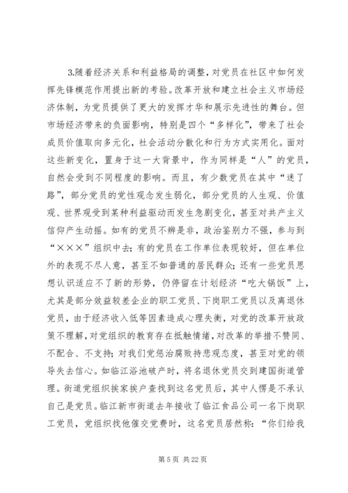 社区党员管理教育问题的思考与对策 (6).docx