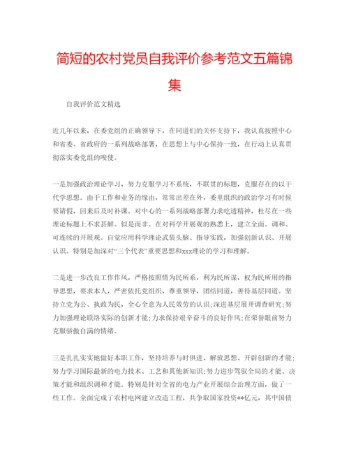 精编简短的农村党员自我评价参考范文五篇锦集.docx