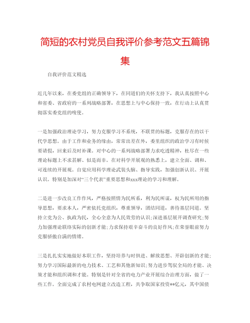 精编简短的农村党员自我评价参考范文五篇锦集.docx