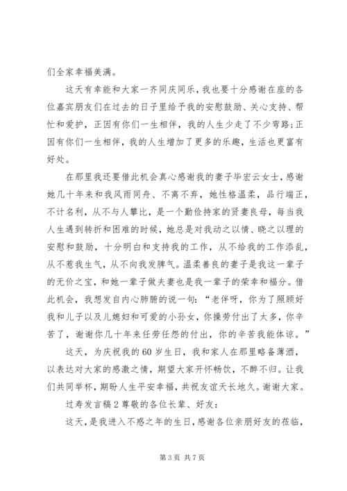 关于过寿发言稿.docx