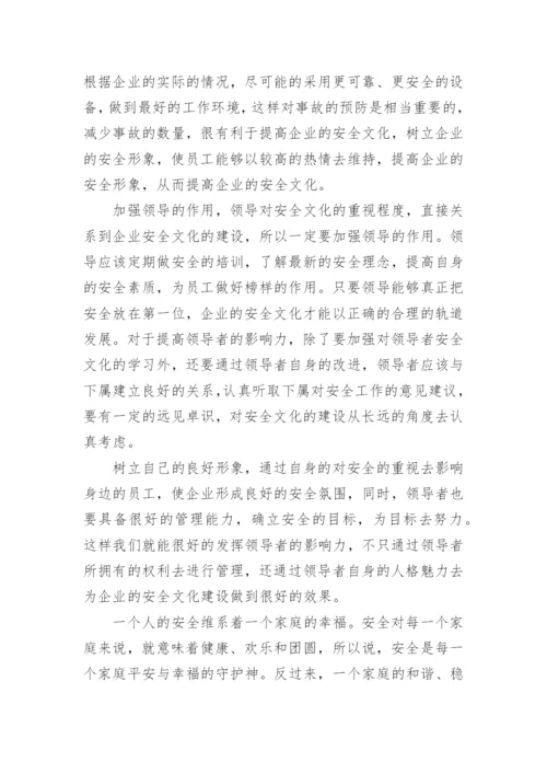 如何提高企业的安全文化论文.docx