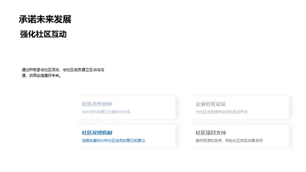 企业与社区：共建未来