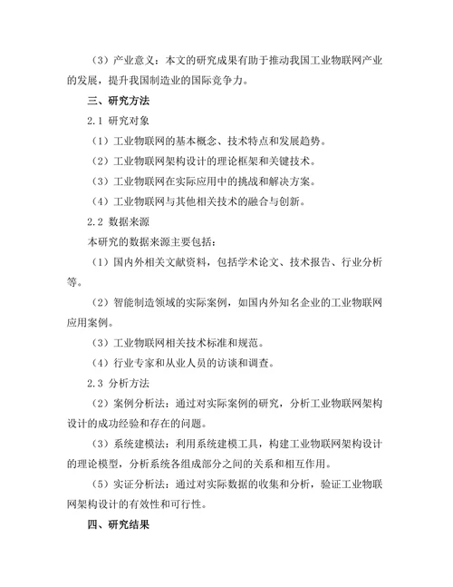 智能制造中的工业物联网架构设计