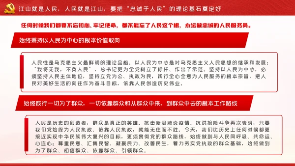 江山就是人民人民就是江山党史学习教育党课党建