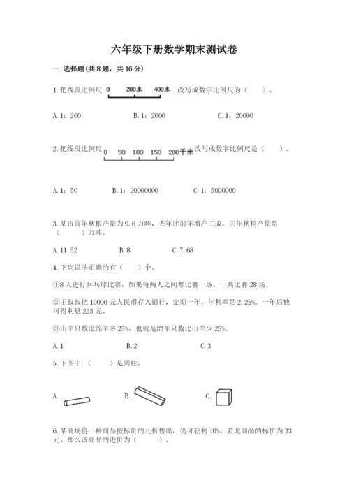 六年级下册数学期末测试卷附参考答案（综合卷）.docx