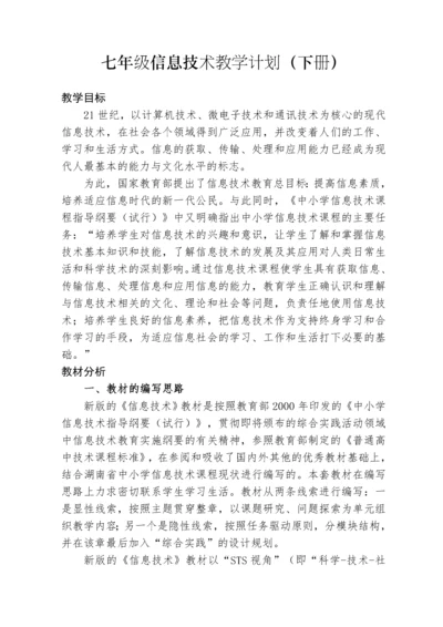 七年级下册信息技术教学计划.docx