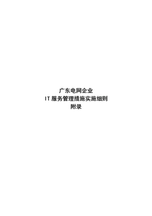 电网公司IT服务管理办法实施细则模板.docx