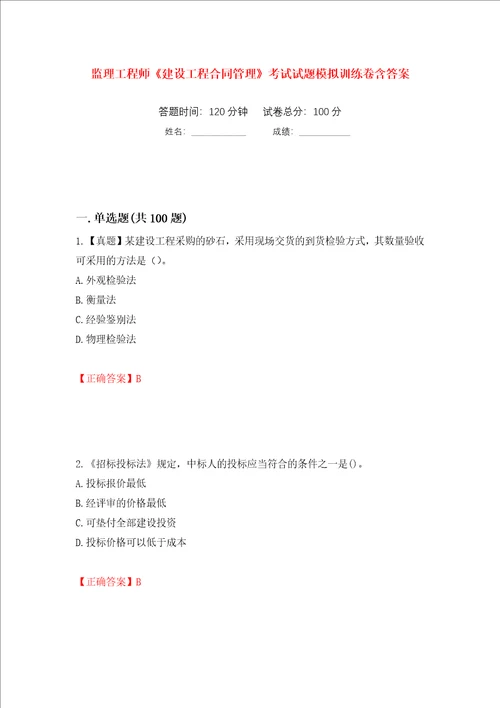 监理工程师建设工程合同管理考试试题模拟训练卷含答案第67卷