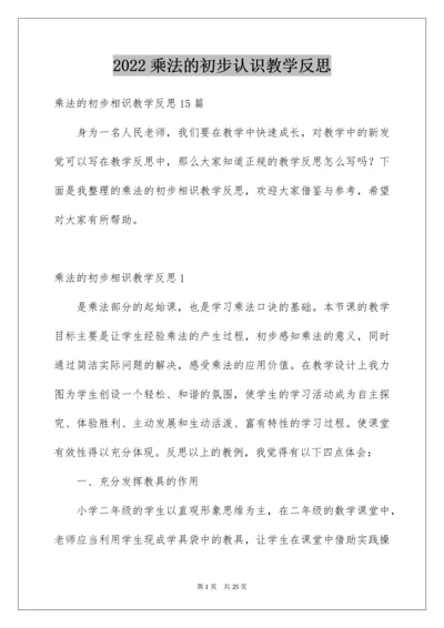 乘法的初步认识教学反思_3.docx