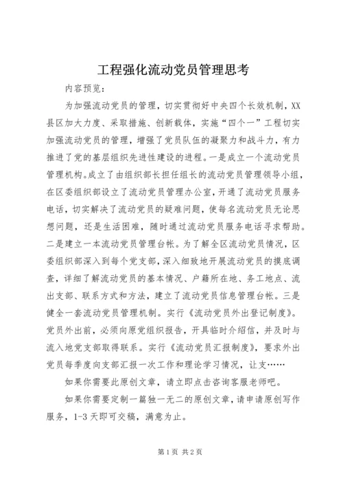 工程强化流动党员管理思考.docx