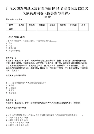 广东河源龙川县应急管理局招聘44名综合应急救援大队队员冲刺卷第三期附答案与详解