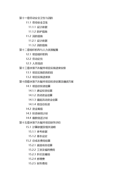 水泵汽车配件项目可行性研究报告(发改立项备案 案例范文)详细编制方案