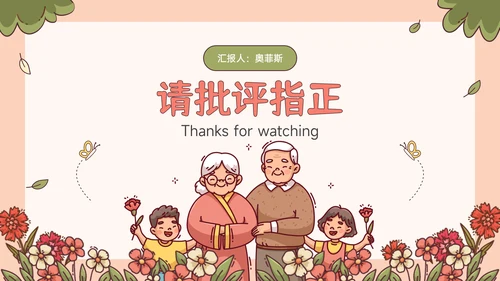 红绿色插画风重阳节敬老爱老主题班会PPT模板