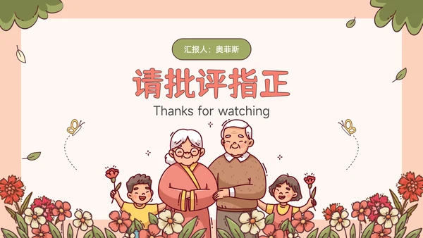 红绿色插画风重阳节敬老爱老主题班会PPT模板