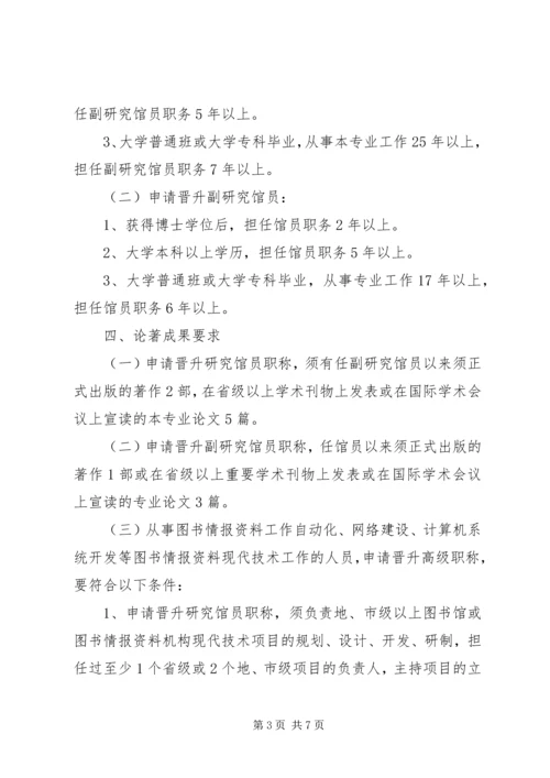 全国图书资料系列高级职称评审基本条件(试行) (3).docx