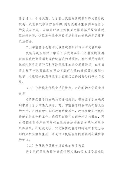 学前音乐教育与民族传统音乐的传承与发展论文.docx