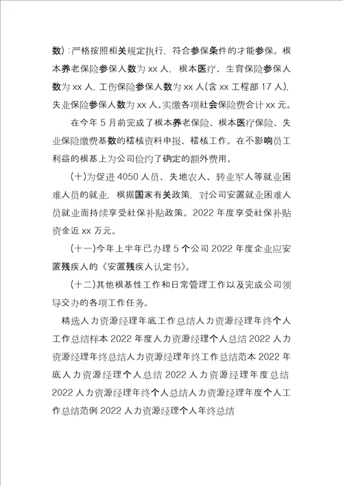 人力资源经理年底个人工作总结