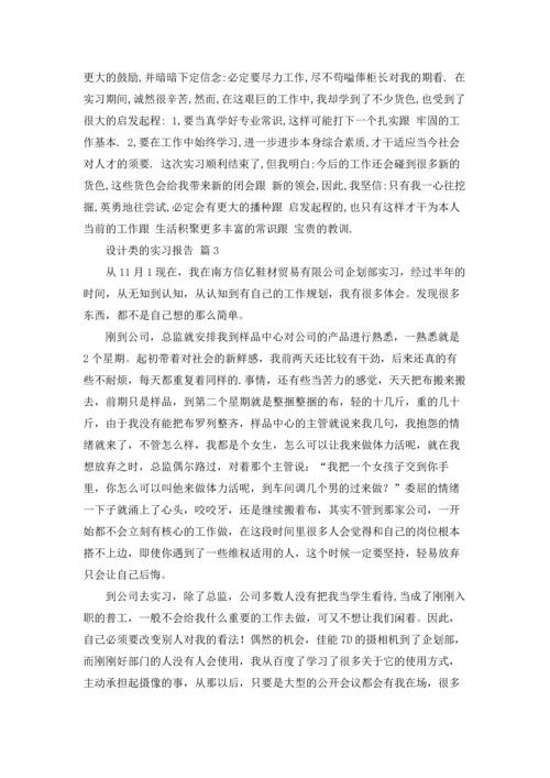 设计类的实习报告范文8篇.docx