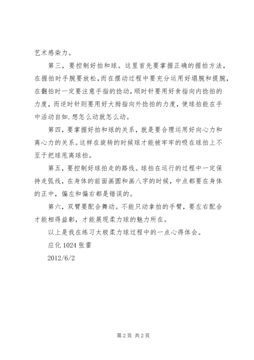 学习柔力球有感.docx