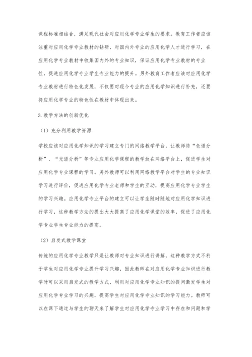 应用化学专业特色化发展的实践思考.docx