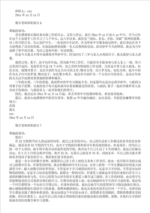 数学老师辞职报告