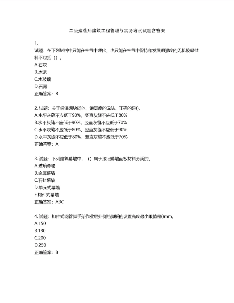 二级建造师建筑工程管理与实务考试试题含答案第679期