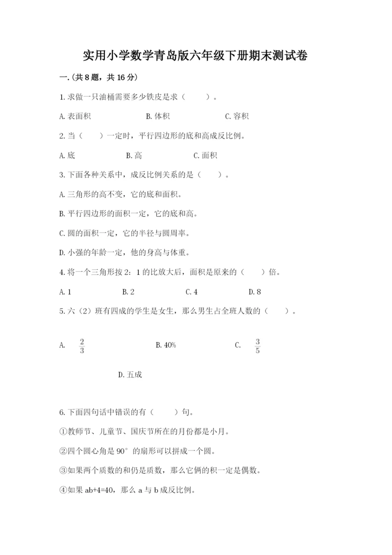 实用小学数学青岛版六年级下册期末测试卷含答案【研优卷】.docx