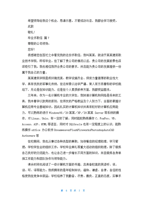 关于毕业求职信七篇