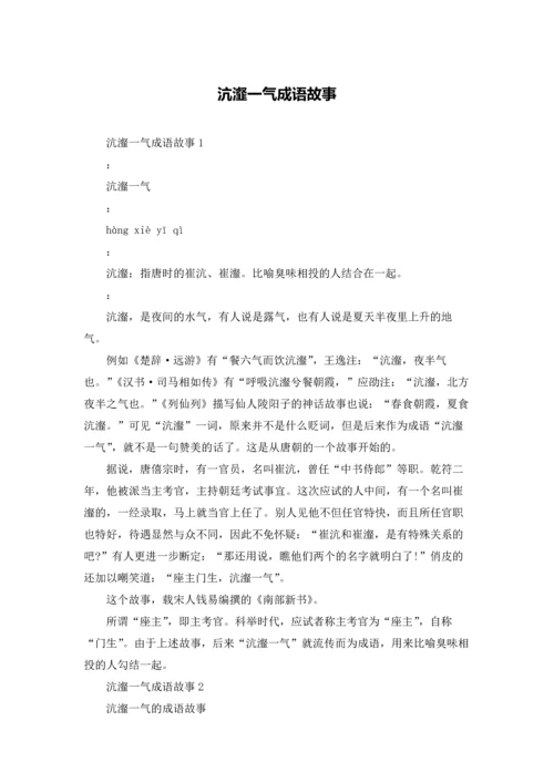 沆瀣一气成语故事.docx