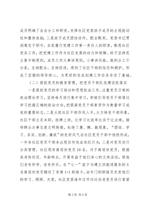 社区党委“五个好”经验交流材料2.docx