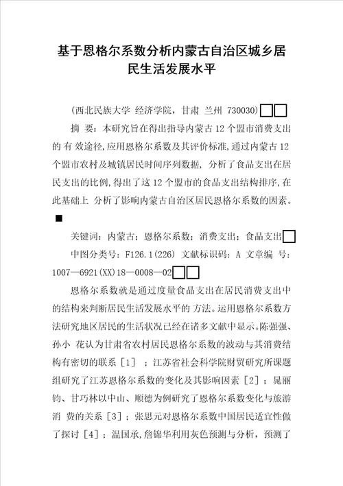 基于恩格尔系数分析内蒙古自治区城乡居民生活发展水平