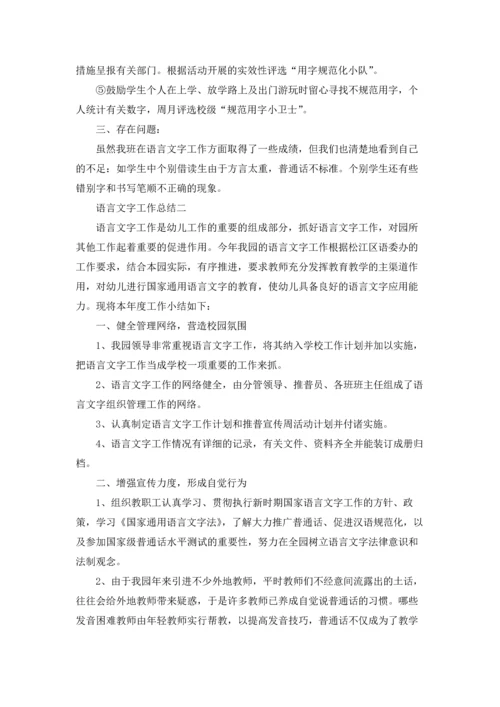 语言文字工作总结精选10篇.docx