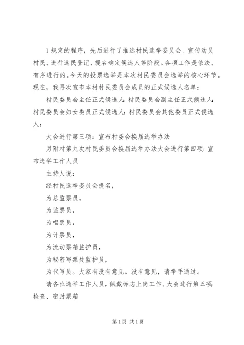 村委会换届选举选举主持词.docx