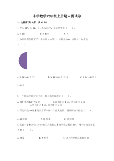小学数学六年级上册期末测试卷（易错题）word版.docx