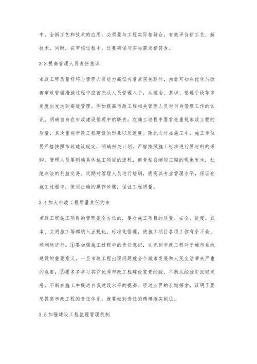 加强市政工程管理及措施的解析韩倩.docx