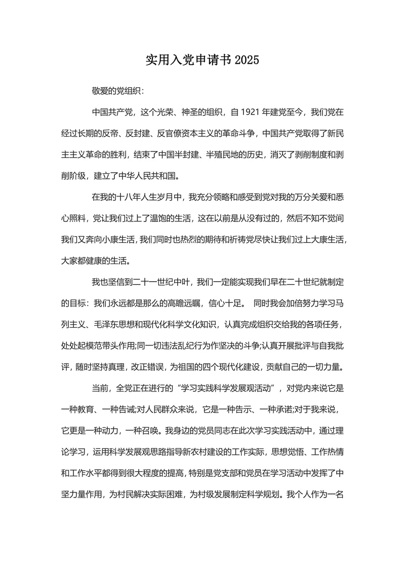 实用入党申请书2025