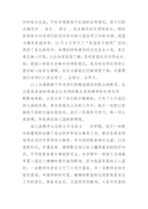 幼儿园教学主任的工作总结.docx
