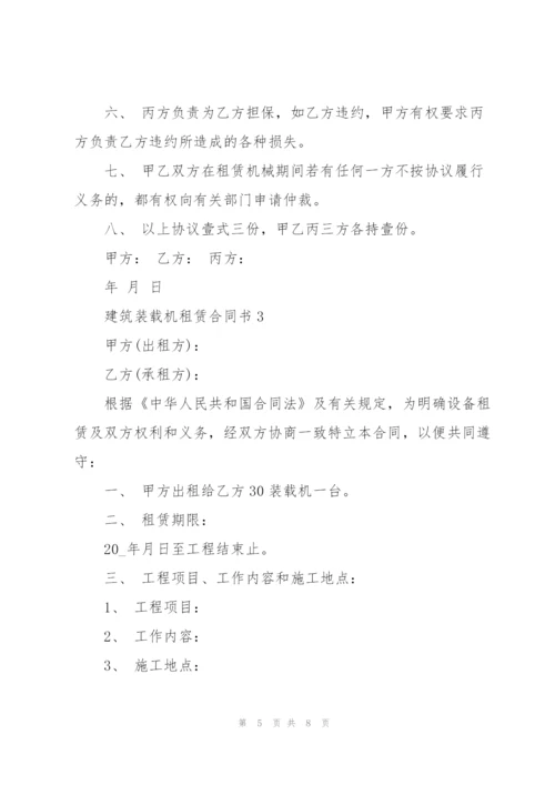 建筑装载机租赁合同书3篇.docx