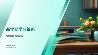 新学期学习策略