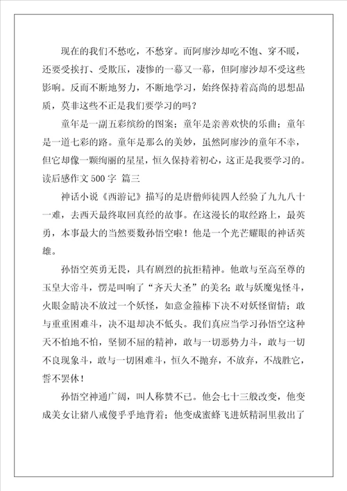 读后感的作文优秀4篇