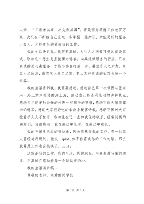 关于我的生活演讲稿.docx