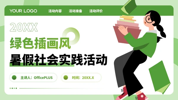 绿色插画风暑假活动PPT模板